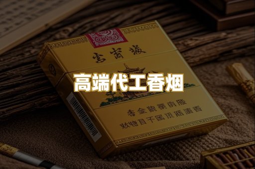 高端代工香烟